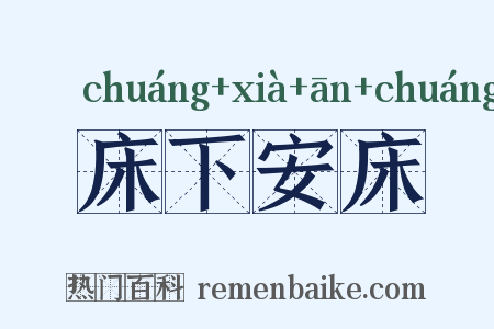 床下安床是什么意思的图片